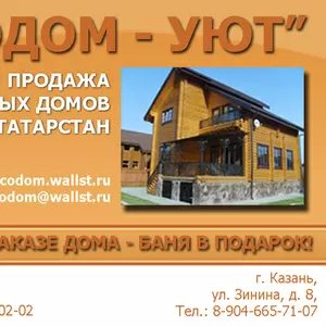 Производство и продажа деревянных домов,  Казань. Баня в подарок! 