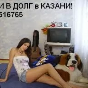 Деньги в долг без залога +79047616765 Казань