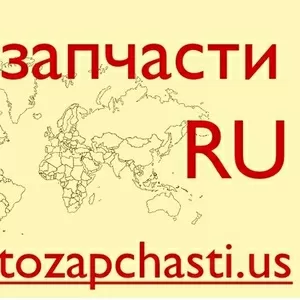 Запчасти для иномарок из США - Казань