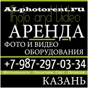 Аренда фото и видео оборудования,  прокат фото - техники в Казани