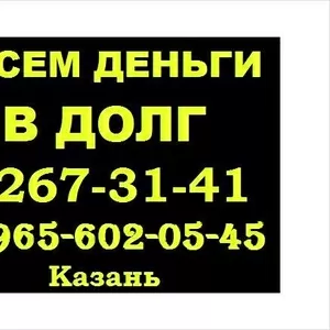 Деньги в долг под проценты в Казани +79093075046 без выходных