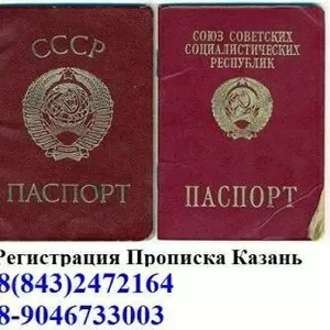Прописка  ,  регистрация,  Казань 8(843)2461545