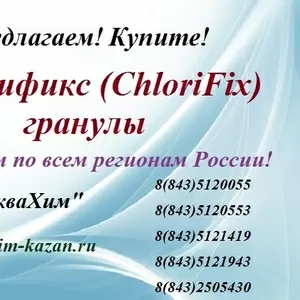 Предлагаем Хлорификс (ChloriFix) гранулы