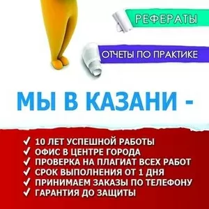 Диплом на заказ в Казани