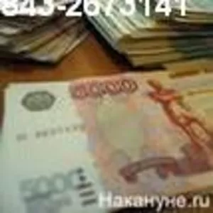 Деньги под проценты в Казани  7-9047616765 без выходных