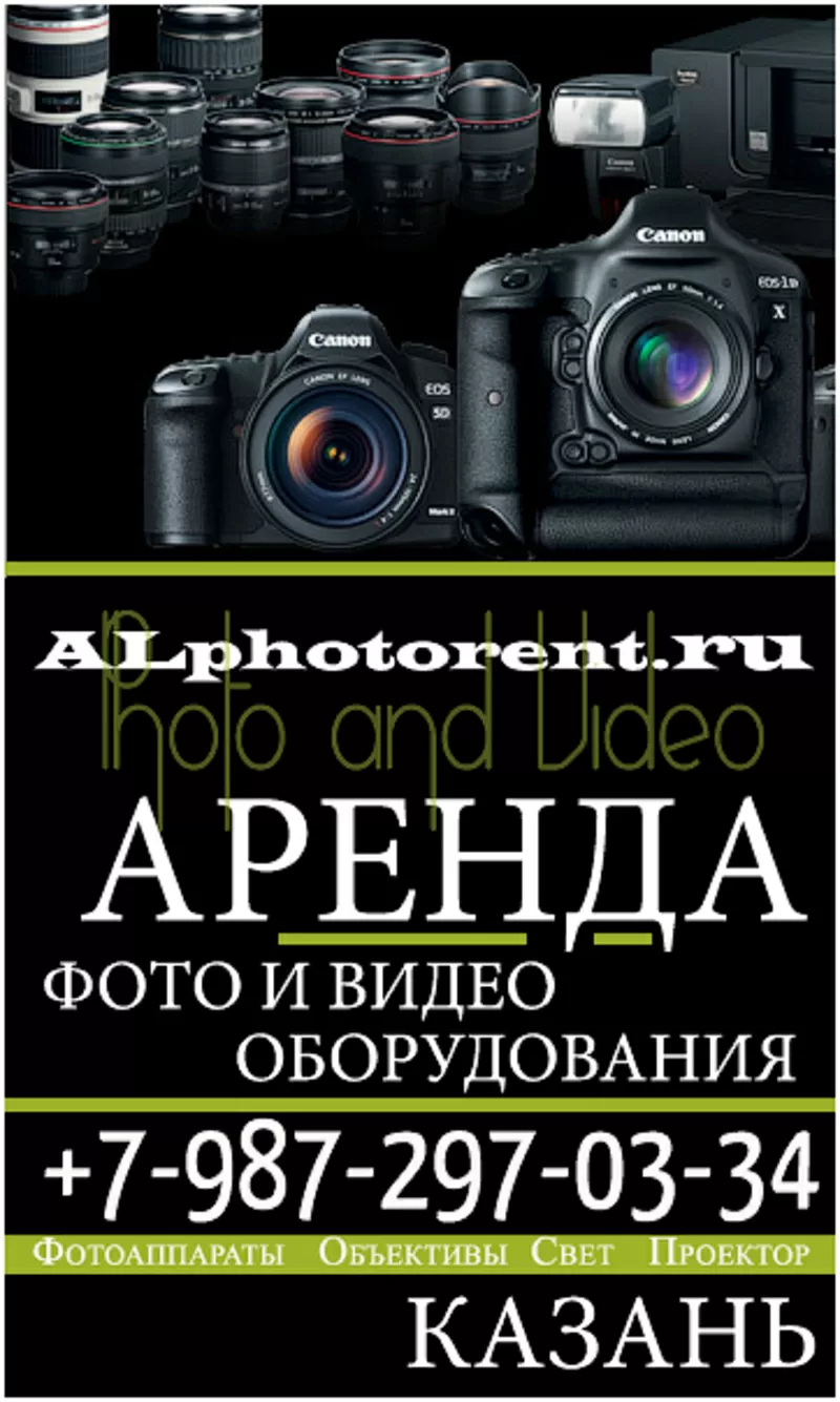 Аренда фото и видео оборудования,  прокат фото - техники в Казани