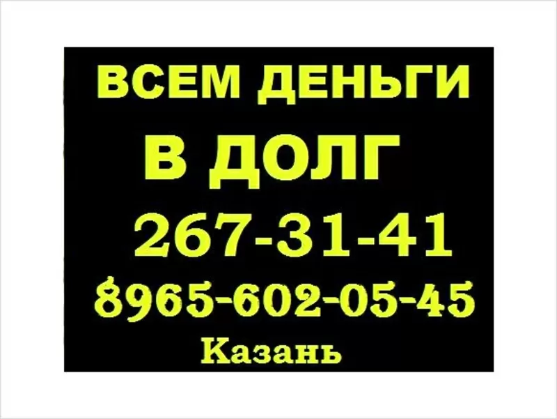 Деньги в долг под проценты в Казани +79093075046 без выходных