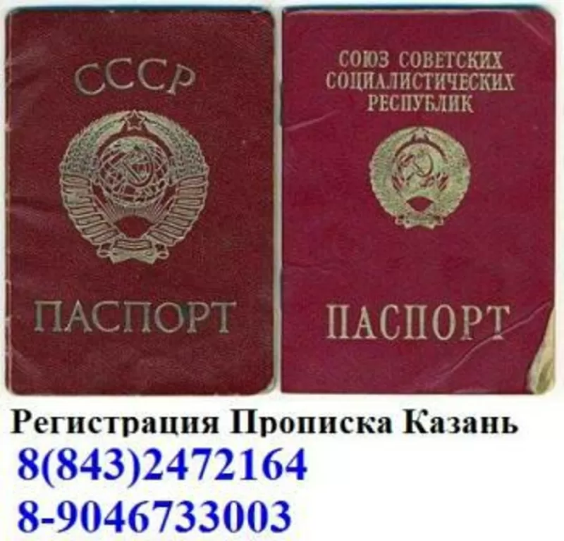 Прописка  ,  регистрация,  Казань 8(843)2461545