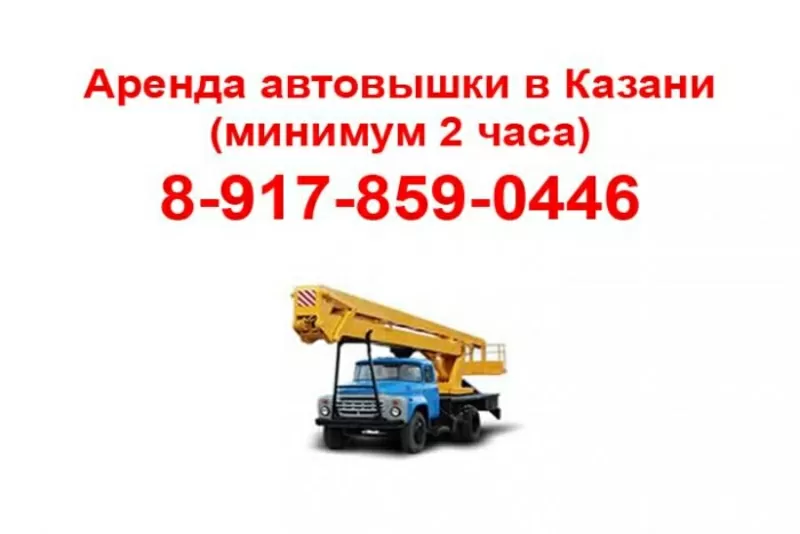 Автовышка казань аренда (минимум 2 часа). 8-917-859-0446 Алексей 