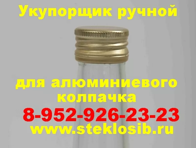 Купить укупорщик ручной для алюминиевого колпачка в Казани