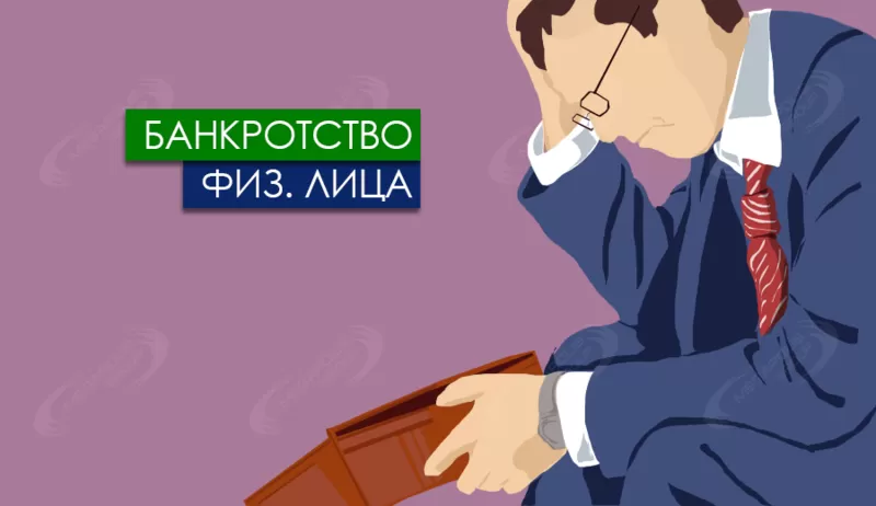 Помощь юриста в процедуре банкротства физического лица в Казани