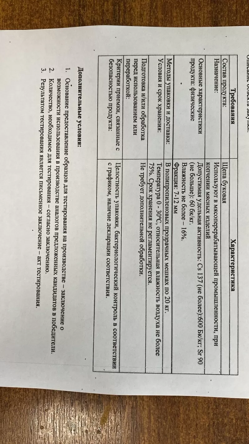 Щепа буковая для копчения