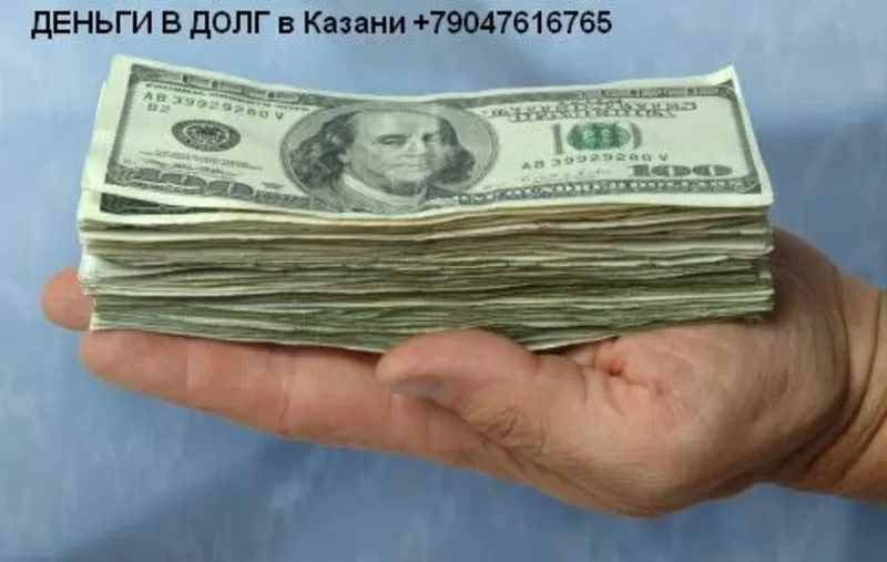 Деньги под проценты в Казани +7-9047616765